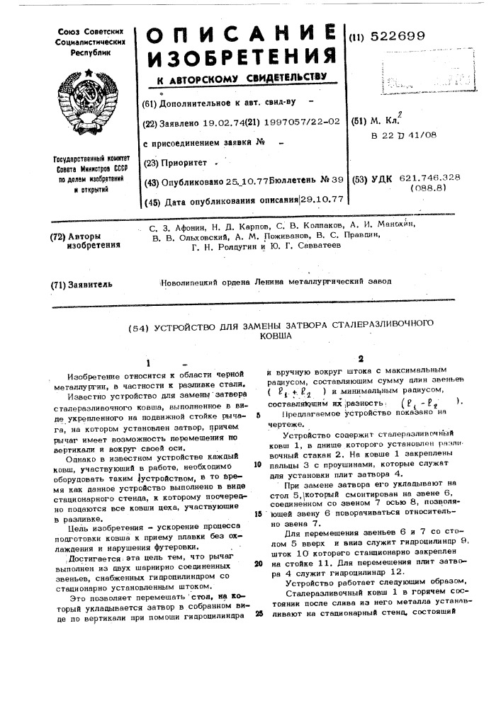 Устройство для замены затвора сталеразливочного ковша (патент 522699)