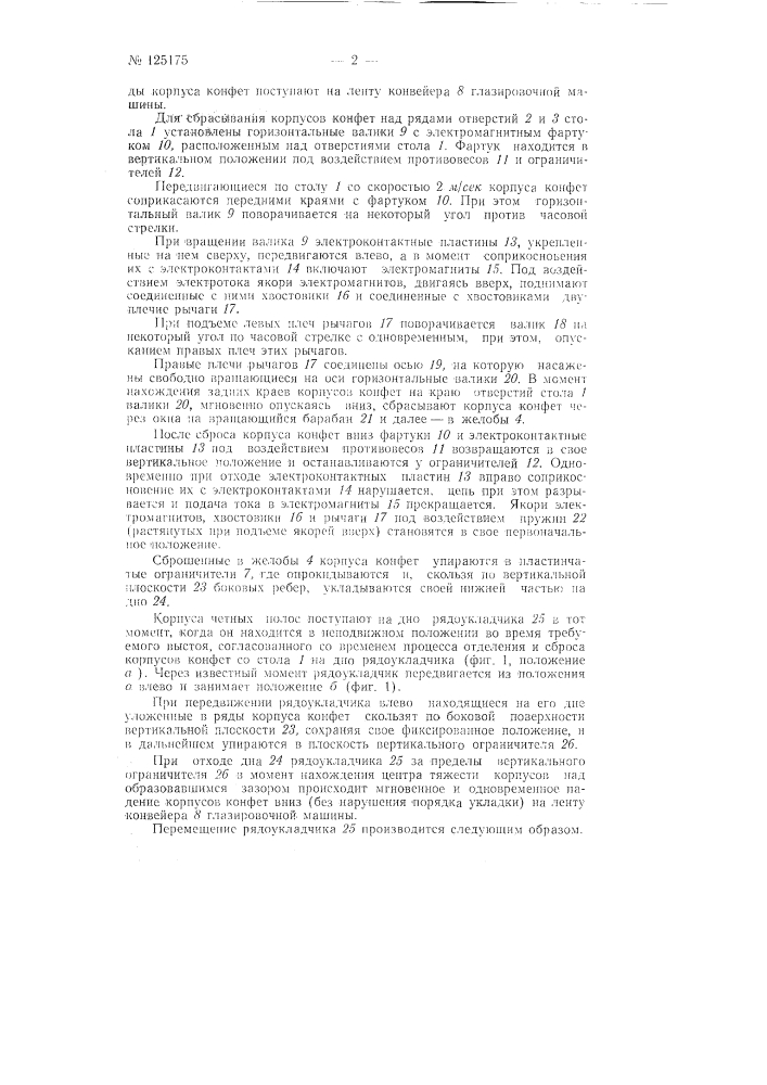 Устройство для укладки рядами на конвейер глазировочной машины корпусов конфет, поступающих с размазного конвейера (патент 125175)