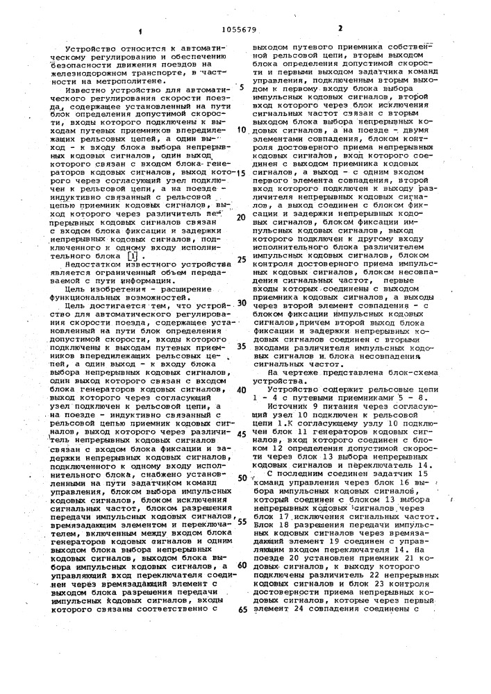 Устройство для автоматического регулирования скорости поезда (патент 1055679)