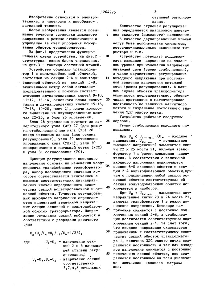 Регулируемый преобразователь переменного напряжения в переменное (патент 1264275)