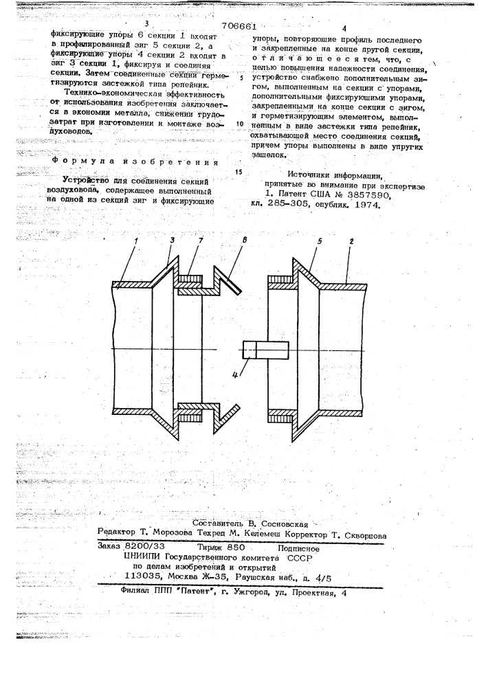 Устройство для соединения секций воздуховода (патент 706661)