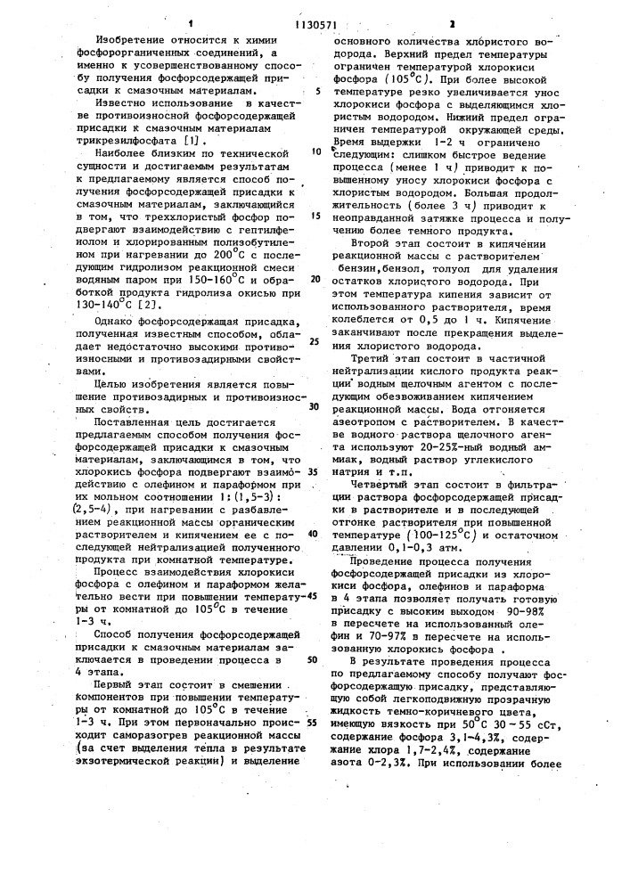 Способ получения фосфорсодержащей присадки к смазочным материалам (патент 1130571)