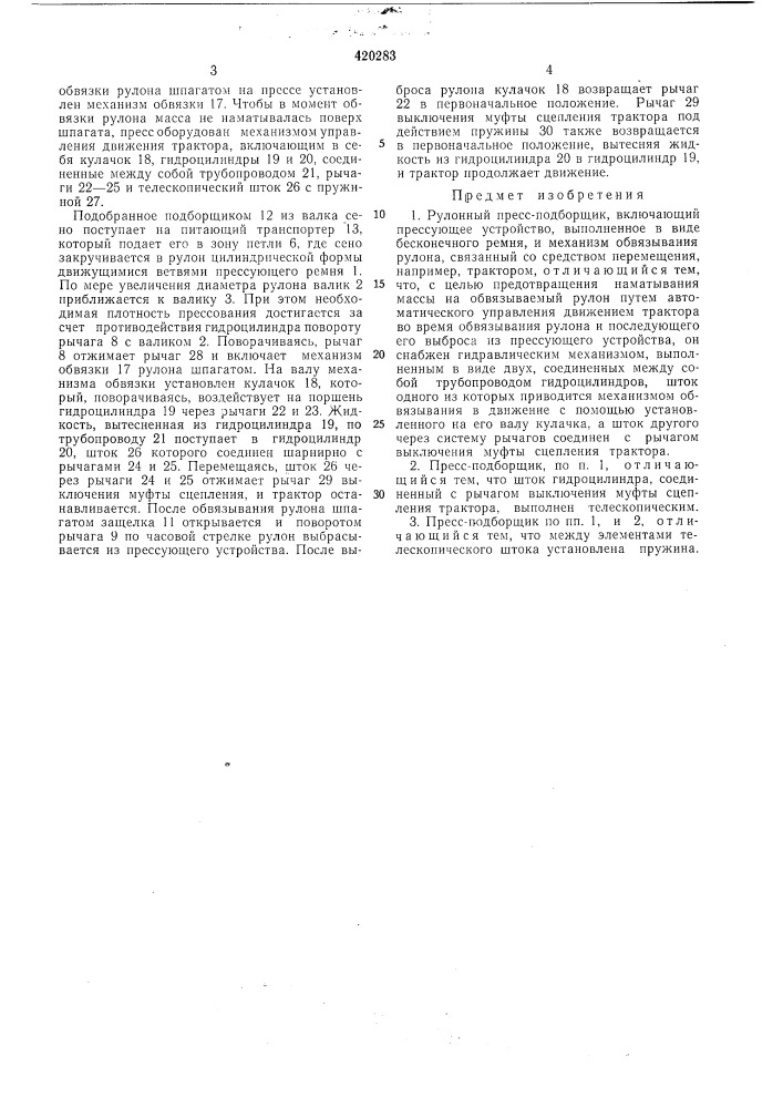 Рулонный пресс-подборщик (патент 420283)