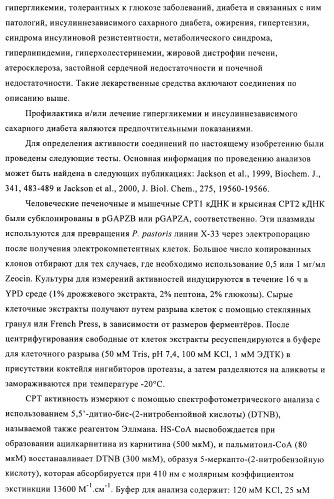 Производные гетероарилзамещенного пиперидина в качестве ингибиторов печеночной карнитин пальмитоилтрансферазы (l-cpt1) (патент 2396269)