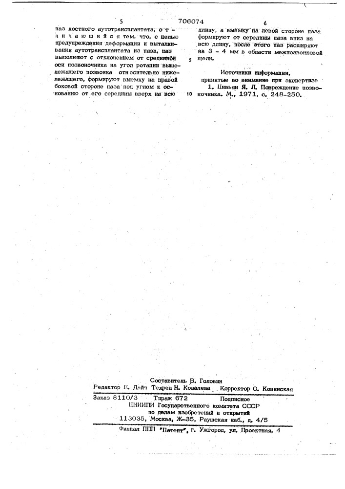 Способ переднего шейного спондилодеза (патент 706074)
