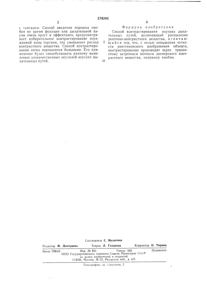 Способ контрастирования верхних дыхательных путей (патент 574205)