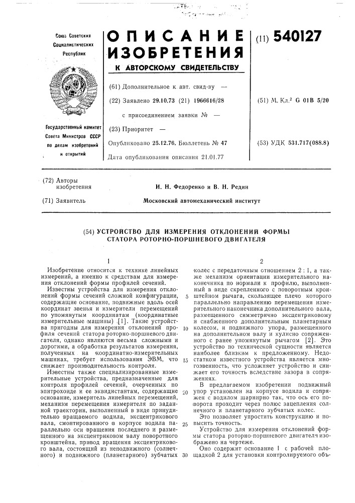 Устройство для измерения отклонений формы статора роторно- поршневого двигателя (патент 540127)