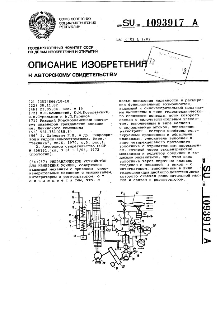 Гидравлическое устройство для измерения усилий (патент 1093917)