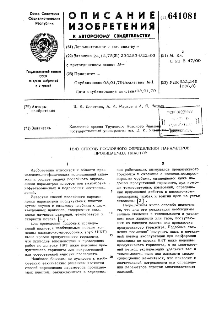 Способ послойного определения параметров проницаемых пластов (патент 641081)