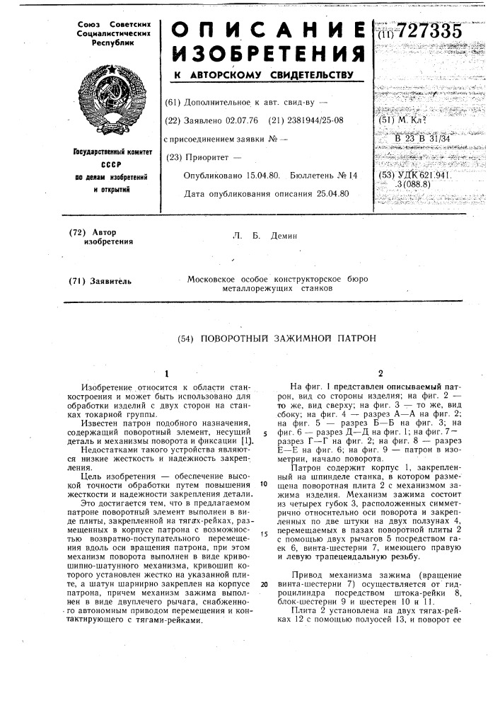 Поворотный зажимной патрон (патент 727335)