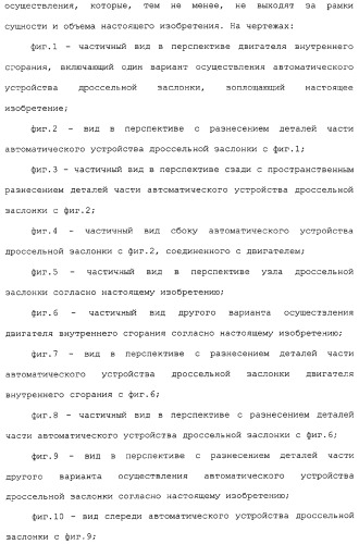 Двигатель внутреннего сгорания, автоматическое устройство дроссельной заслонки, способ управления дроссельной заслонкой в двигателе внутреннего сгорания, а также узел управления дроссельной заслонкой (патент 2309284)