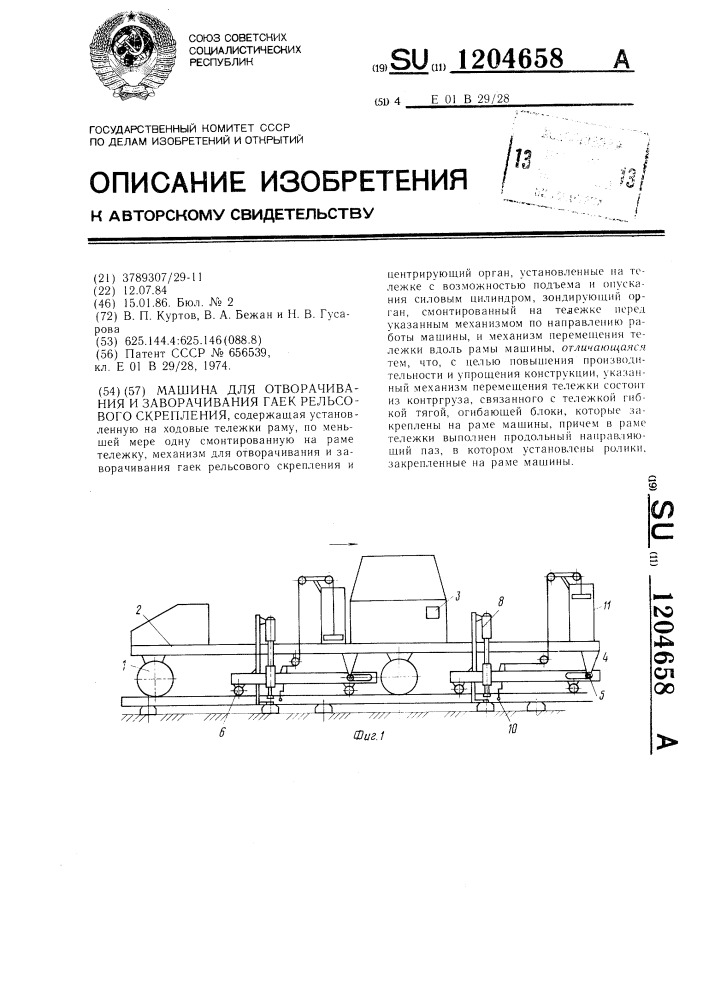 Машина для отворачивания и заворачивания гаек рельсового скрепления (патент 1204658)