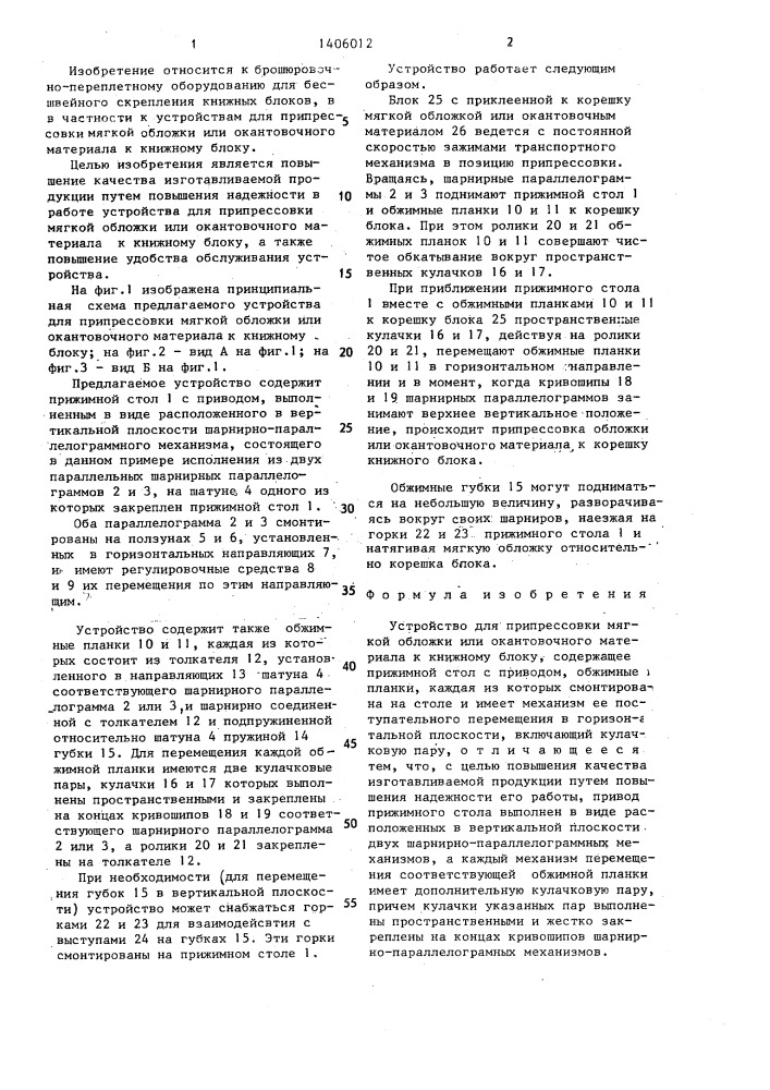 Устройство для припрессовки мягкой обложки или окантовочного материала к книжному блоку (патент 1406012)