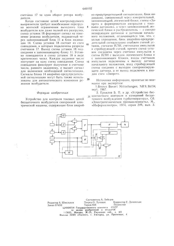 Устройство для контроля токовых цепей бесщеточного возбудителя синхронной электрической машины (патент 649102)