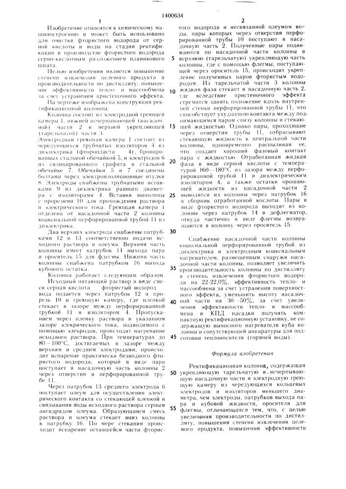 Ректификационная колонна (патент 1400634)