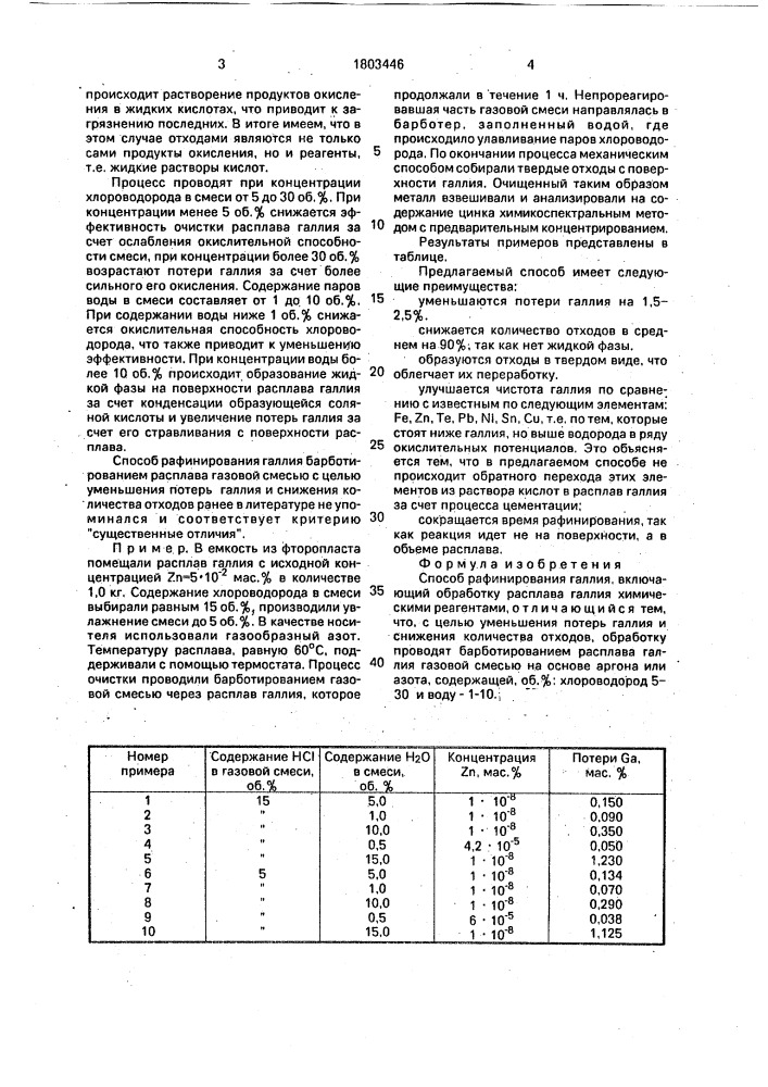 Способ рафинирования галлия (патент 1803446)