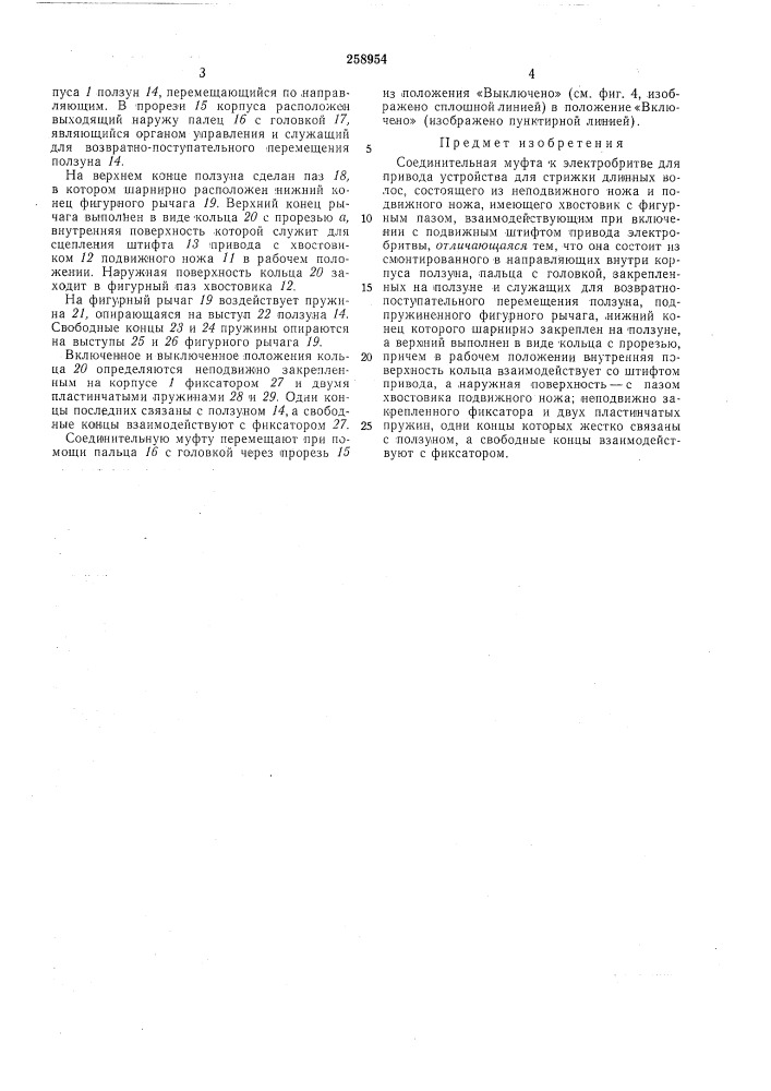 Соединительная муфта к электробритве (патент 258954)