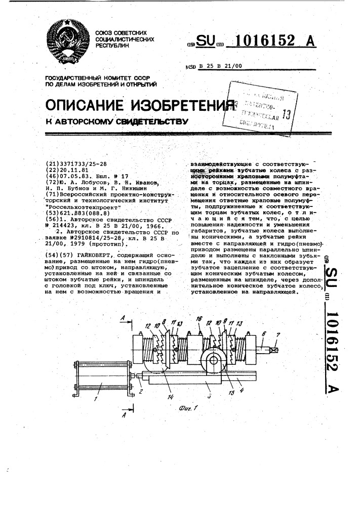 Гайковерт (патент 1016152)
