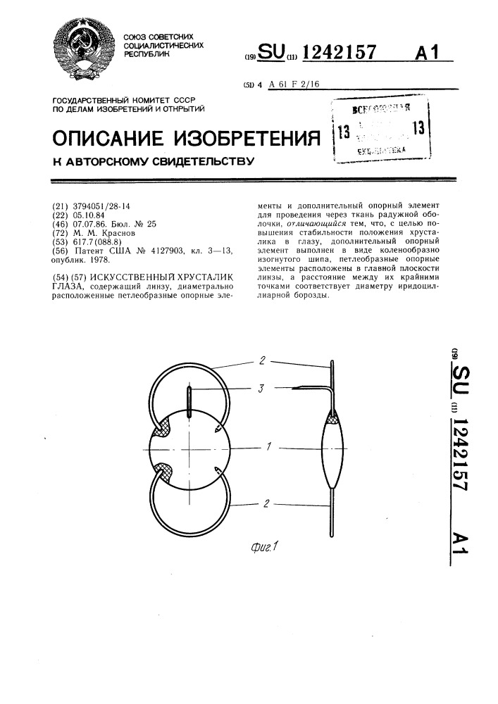 Искусственный хрусталик глаза (патент 1242157)