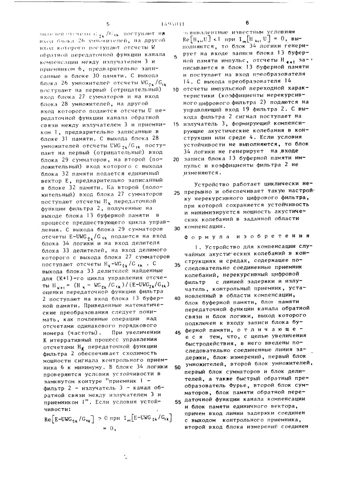 Устройство для компенсации случайных акустических колебаний в конструкциях и средах (патент 1494031)