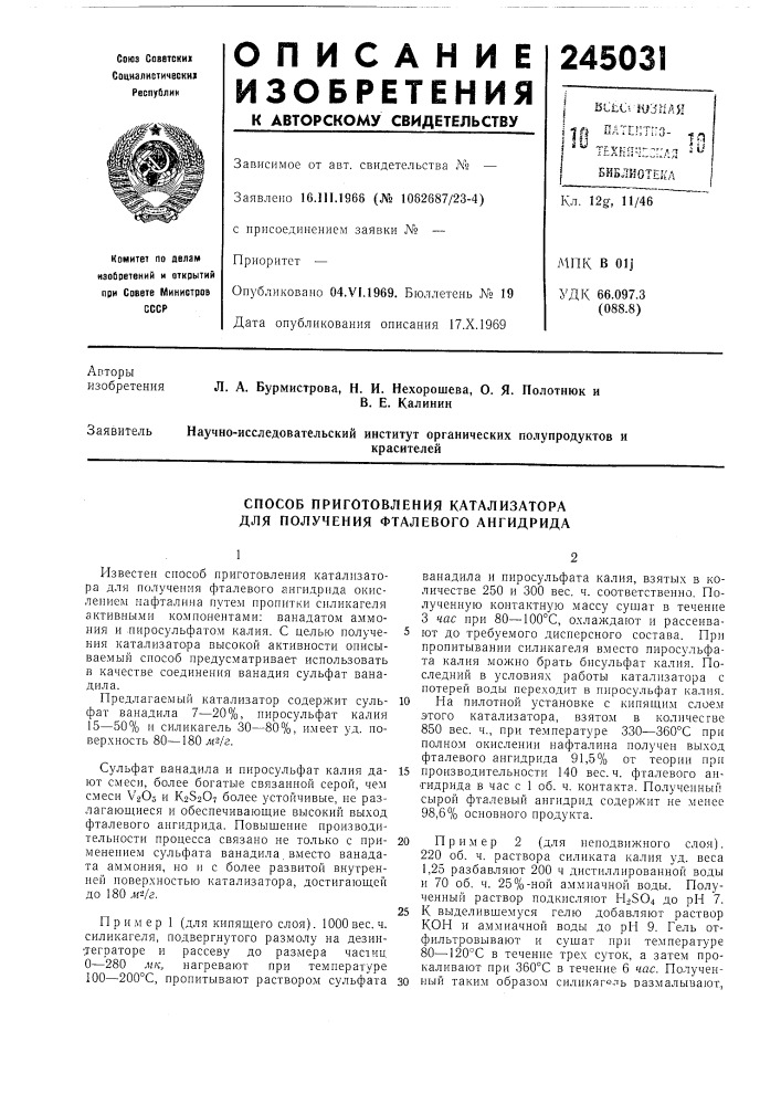 Способ приготовления катализатора для получения фталевого ангидрида (патент 245031)