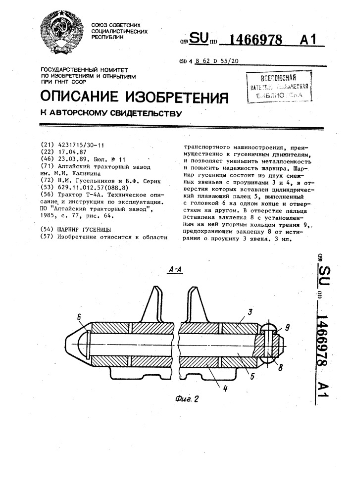 Шарнир гусеницы (патент 1466978)