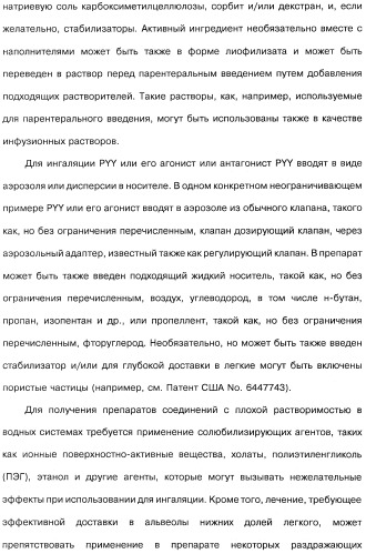Способ модификации пищевого поведения и применение pyy или его агониста в качестве средства для модификации пищевого поведения (патент 2317104)