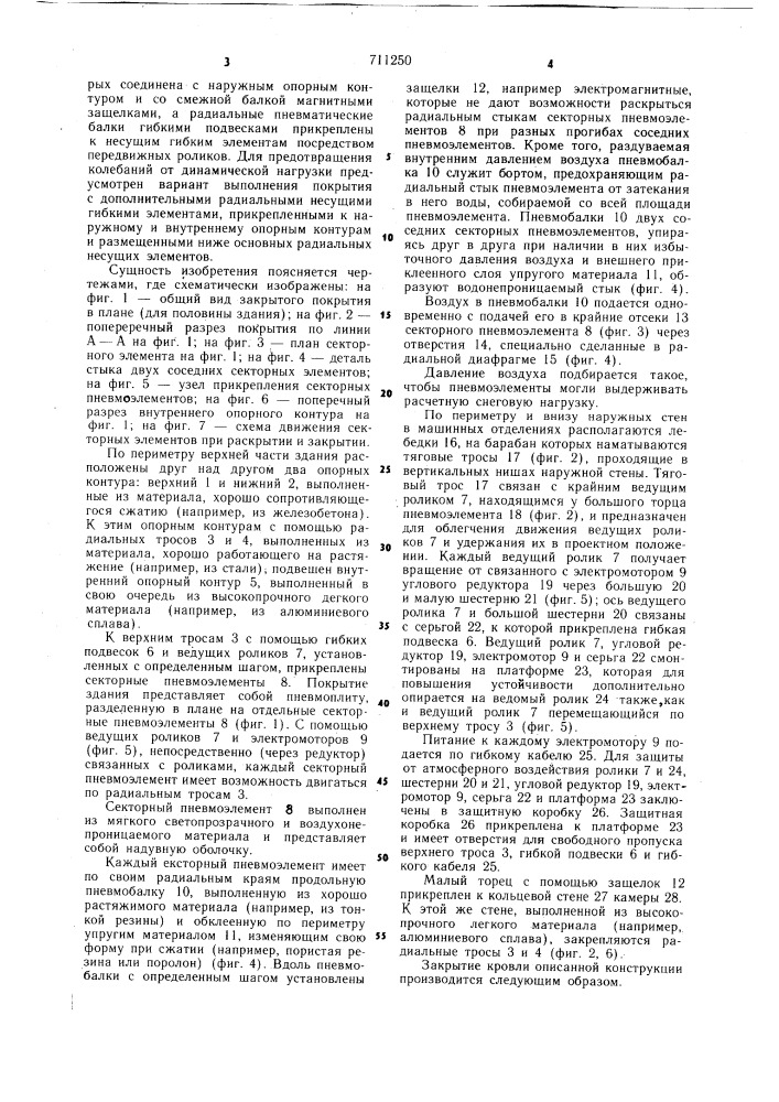 Раскрывающееся покрытие зданий и сооружений (патент 711250)