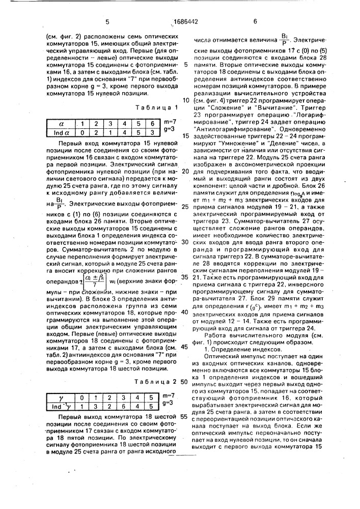 Оптический вычислительный модуль в системе остаточных классов (патент 1686442)