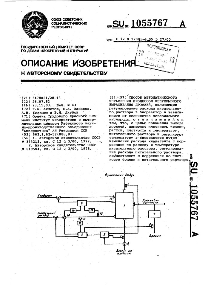 Способ автоматического управления процессом непрерывного выращивания дрожжей (патент 1055767)