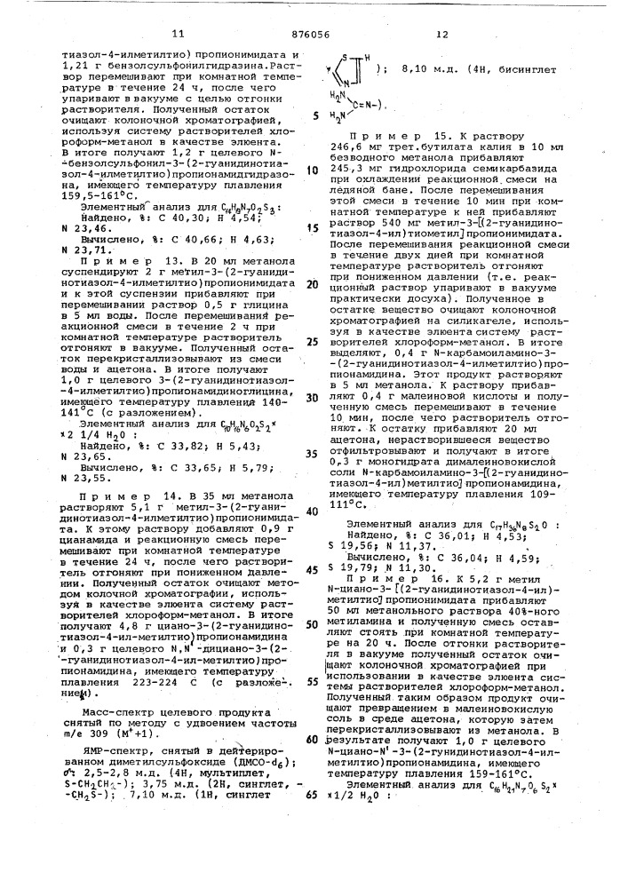 Способ получения гуанидинотиазольных соединений (патент 876056)