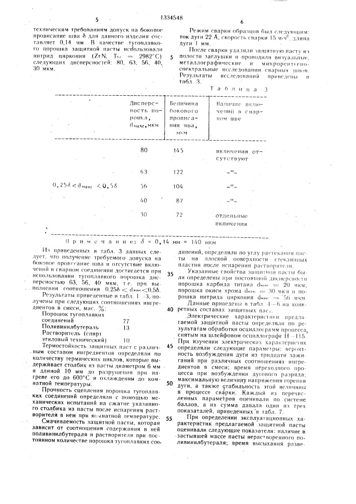 Состав защитной пасты (патент 1334548)