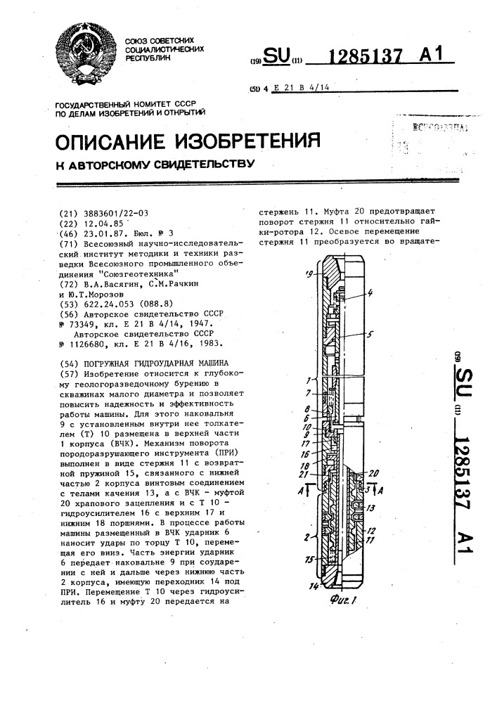 Погружная гидроударная машина (патент 1285137)