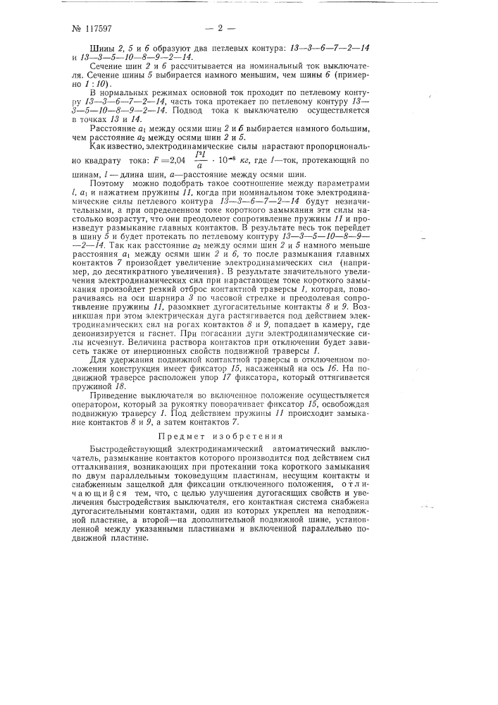 Быстродействующий электродинамический автоматический выключатель (патент 117597)