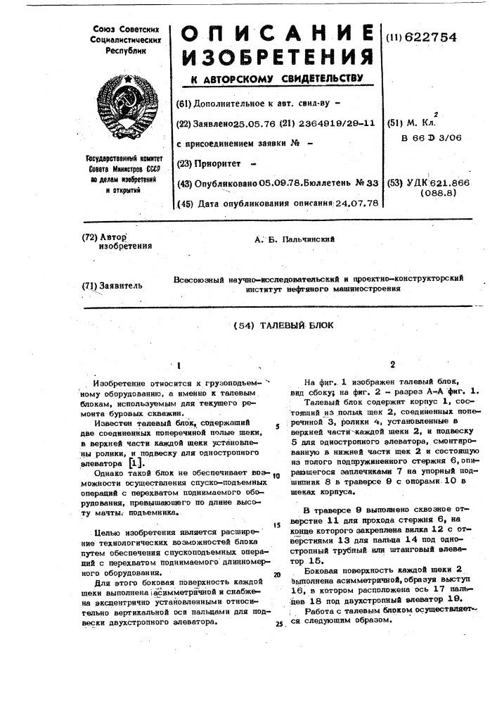Талевый блок (патент 622754)