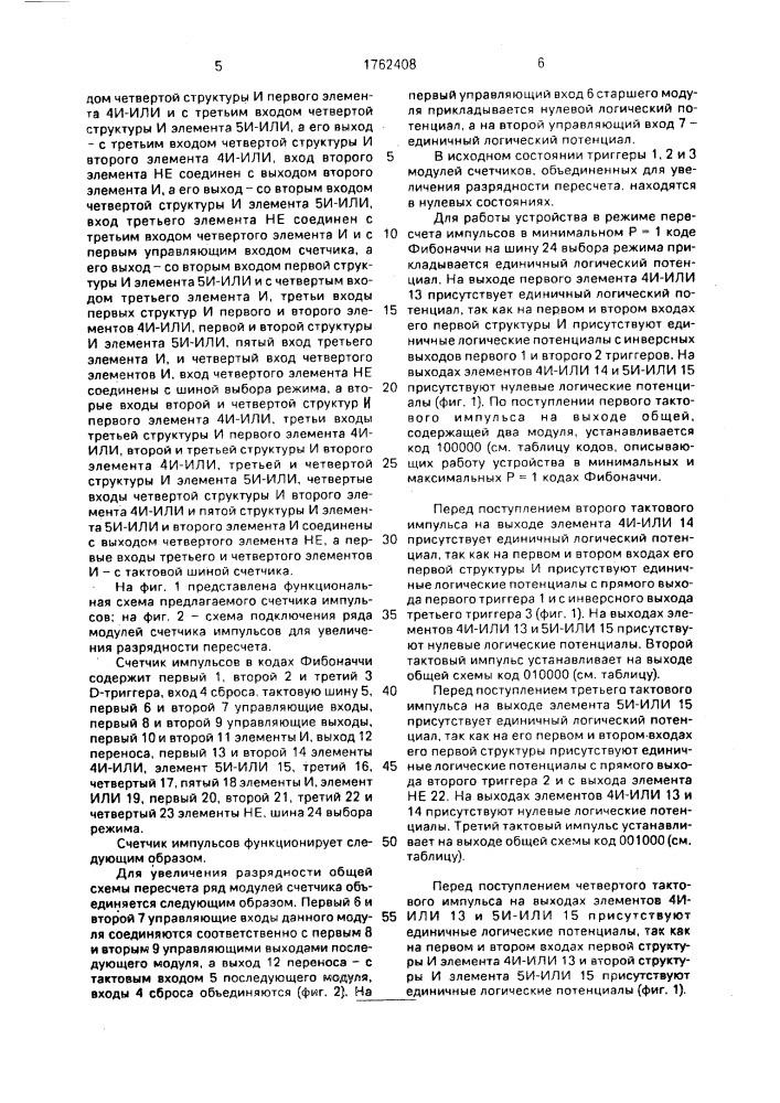 Счетчик импульсов в кодах фибоначчи (патент 1762408)