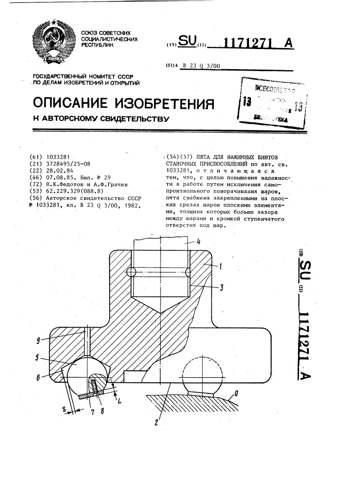 Пята для нажимных винтов станочных приспособлений (патент 1171271)