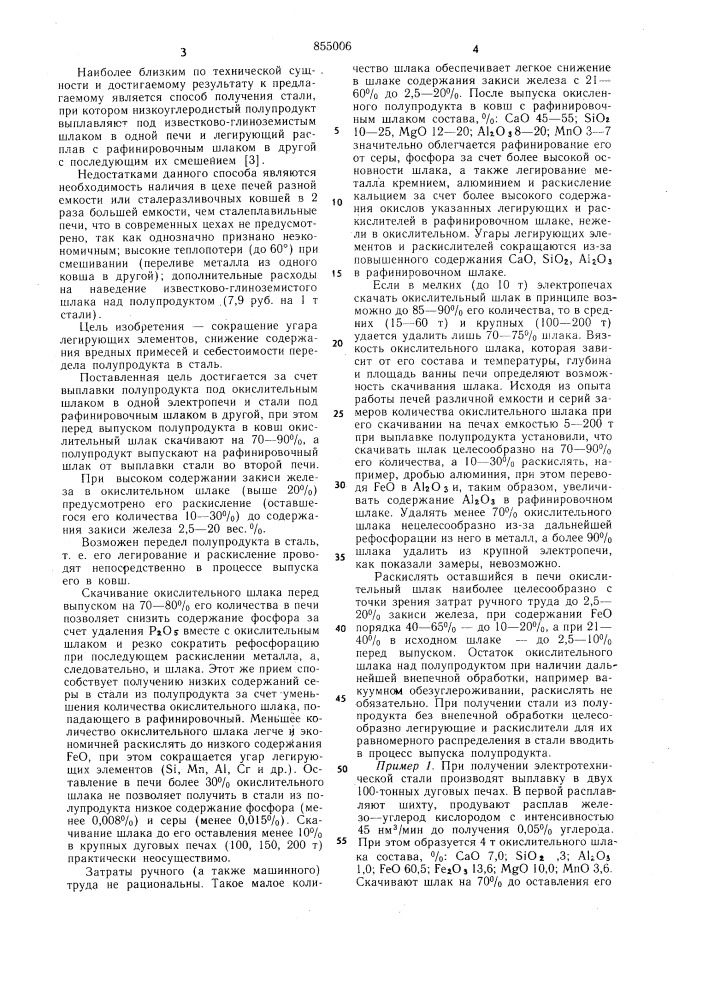 Способ получения стали (патент 855006)