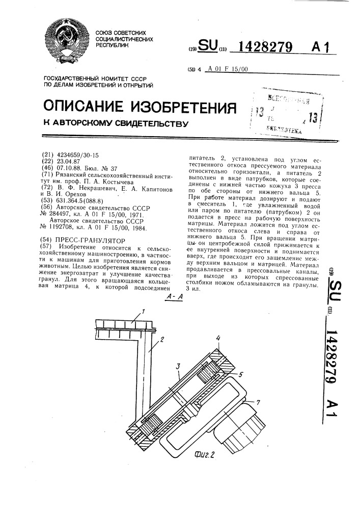 Пресс-гранулятор (патент 1428279)