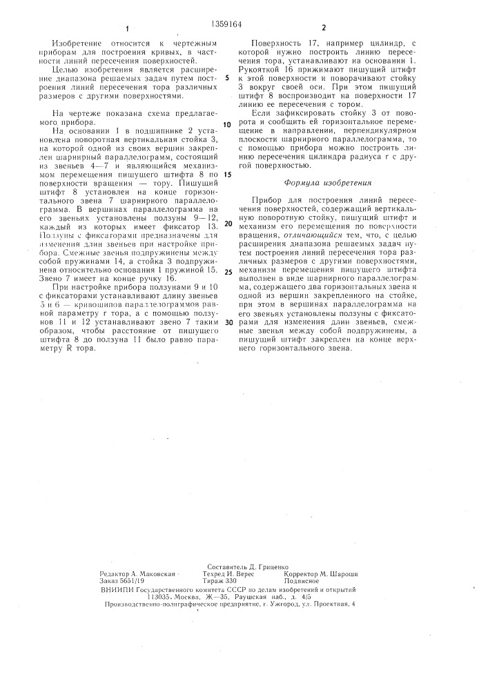 Прибор для построения линий пересечения поверхностей (патент 1359164)