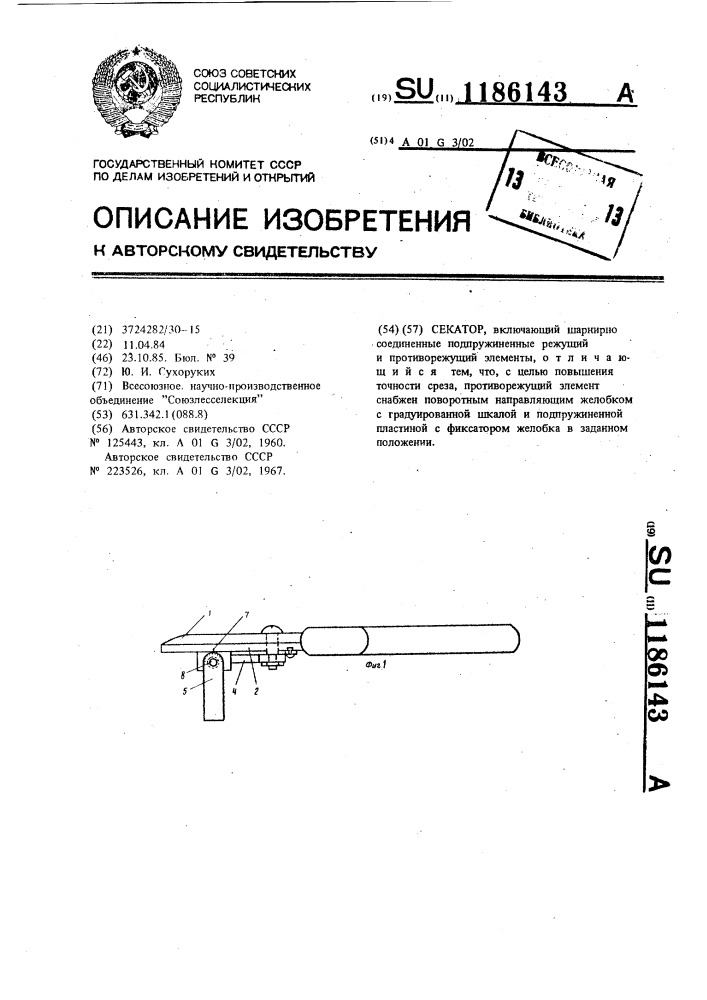 Секатор (патент 1186143)