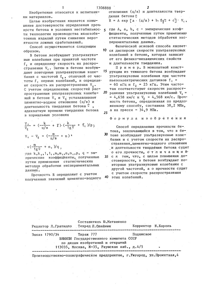 Способ определения прочности бетона (патент 1308888)