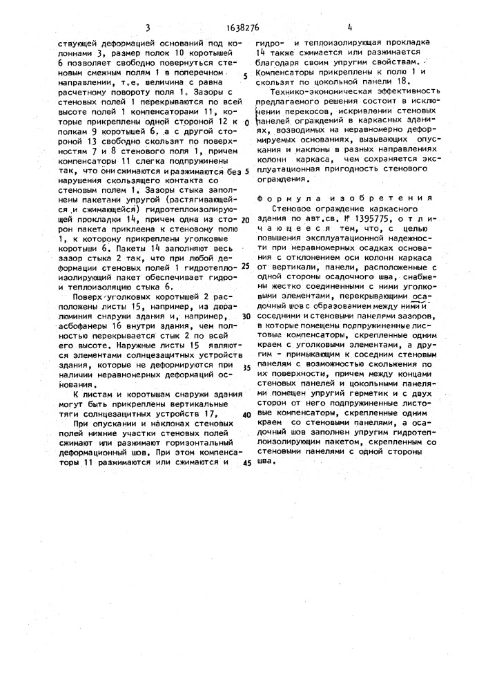 Стеновое ограждение каркасного здания (патент 1638276)