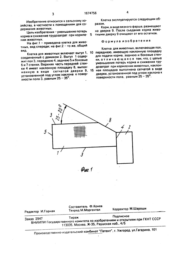 Клетка для животных (патент 1674756)
