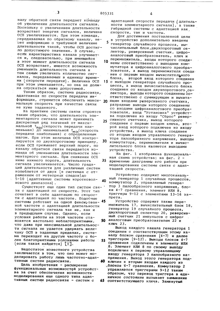 Устройство для моделирования работысистемы связи (патент 805331)