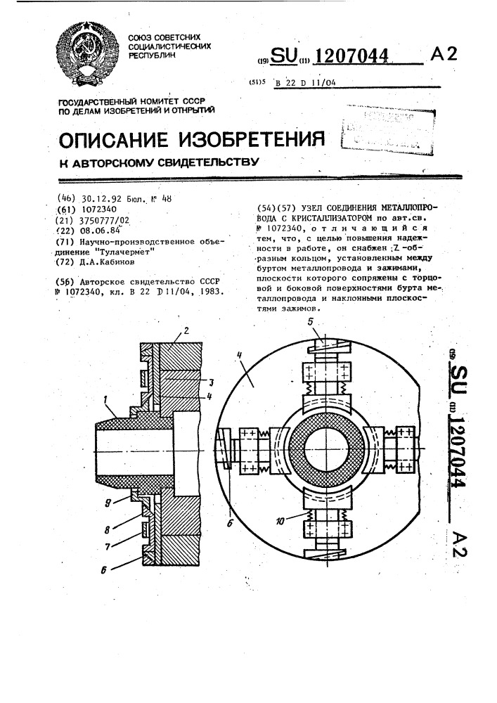 Узел соединения металлопровода с кристаллизатором (патент 1207044)