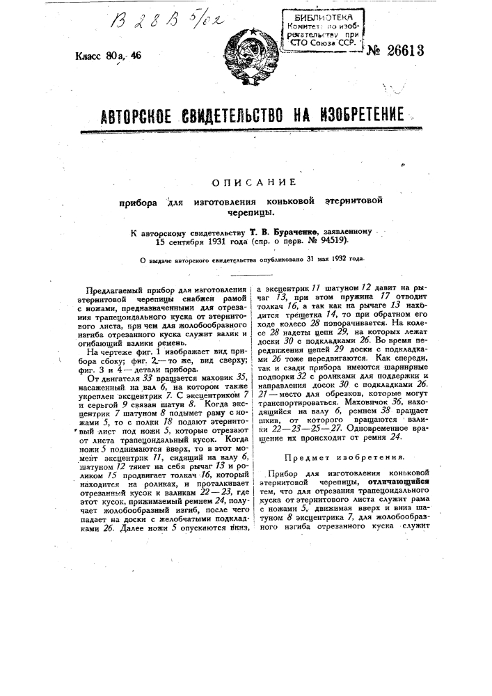 Прибор для изготовления коньковой этернитовой черепицы (патент 26613)