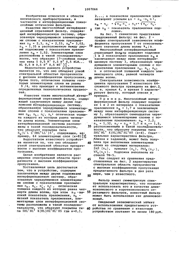 Многослойный интерференционный отрезающий фильтр (патент 1007066)