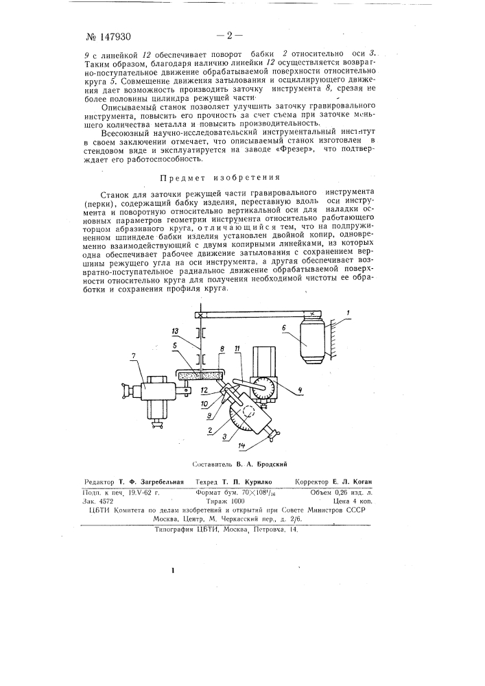 Станок для заточки режущей части гравировального инструмента ("перки") (патент 147930)