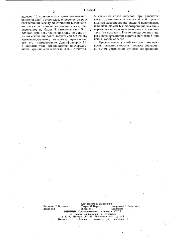 Устройство управления сортировкой (патент 1139524)